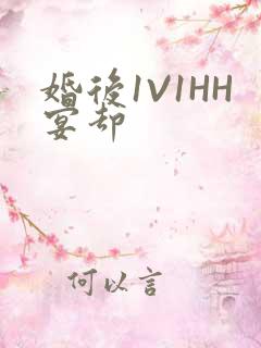 婚后1V1HH宴却