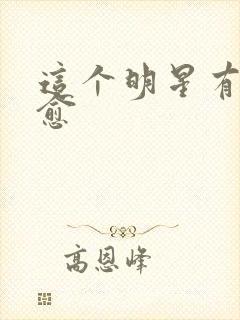 这个明星有点治愈