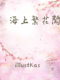 海上繁花阅读