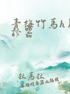 青梅竹马h用听诊器