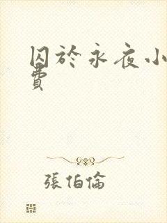 囚于永夜小说免费