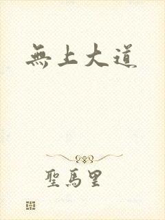 无上大道