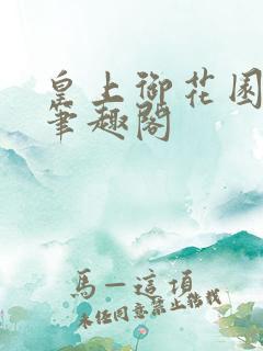 皇上御花园pH笔趣阁