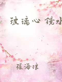 玻璃心 镜水