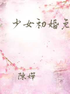 少女初婚免费看