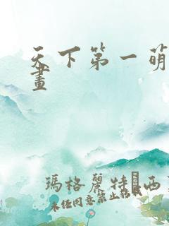 天下第一萌夫漫画