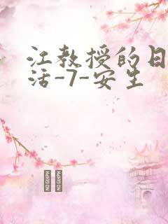 江教授的日常生活-7-安生