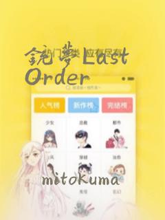 铳梦Last Order