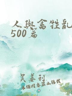 人与禽牲乱小说500篇