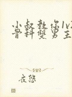 小叔教你1v2骨科双男主