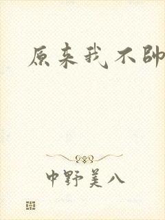 原来我不帅下载