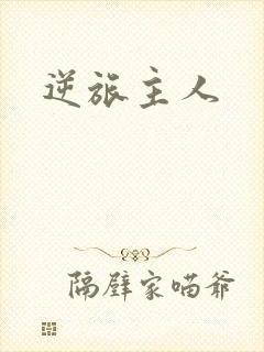 逆旅主人