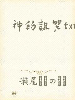 神的诅咒txt