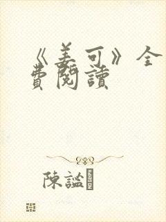 《姜可》全文免费阅读