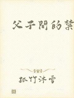 父子间的禁忌