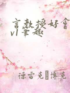 言教授好会c1v1笔趣