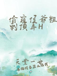 偷窥侯爷粗壮冲刺顶弄H