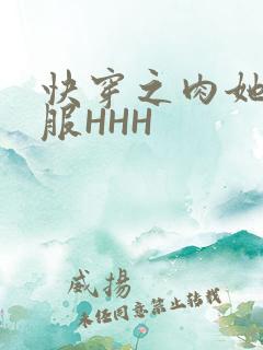 快穿之肉她好舒服HHH