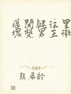 迈开腿往里怼冰块双男主微