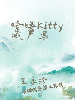 哈喽kitty藏尸案