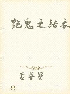 艳鬼之结衣人间