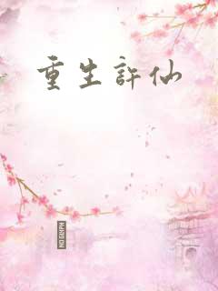 重生许仙