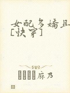女配多娇且擅撩[快穿]