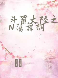 斗罗大陆之YIN荡舞桐