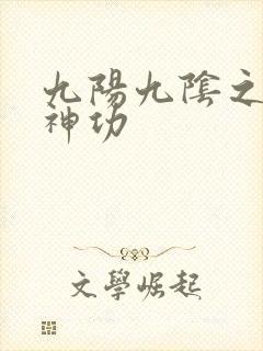 九阳九阴之阴阳神功