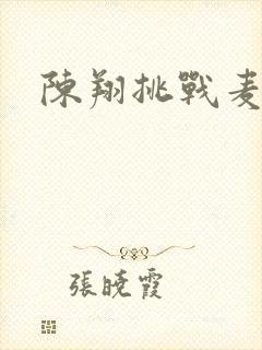 陈翔挑战麦克风