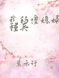 我的傻媳妇是特种兵