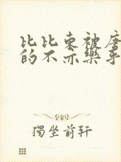 比比东被唐三桶的不亦乐乎mba无风险