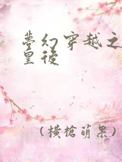 梦幻穿越之神偷皇后