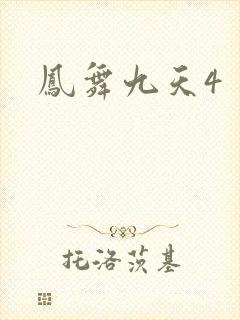 凤舞九天4