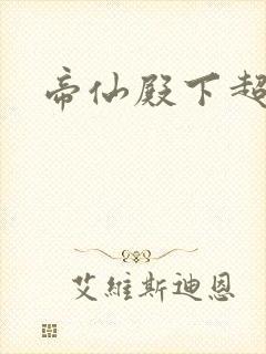 帝仙殿下超冷的