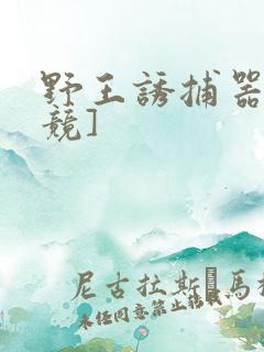 野王诱捕器[电竞]