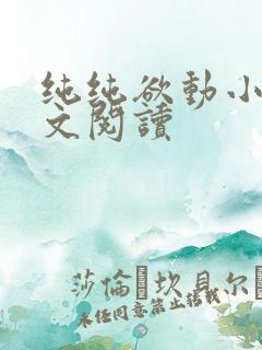 纯纯欲动小说全文阅读