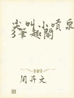 尖叫小喷泉1v3笔趣阁