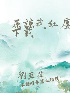 原谅我红尘颠倒下载