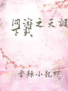 网游之天谴修罗下载