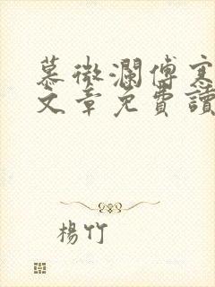 慕微澜傅寒峥全文章免费读