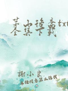 茅山后裔txt全集下载