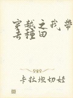 穿越之我带兽夫去种田