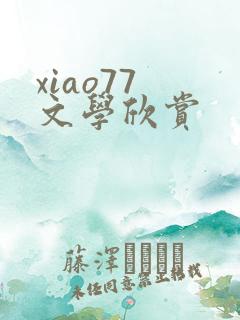 xiao77 文学欣赏