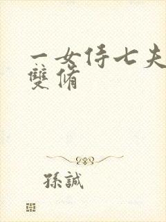 一女侍七夫巨H双修