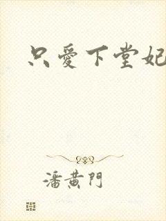 只爱下堂妃