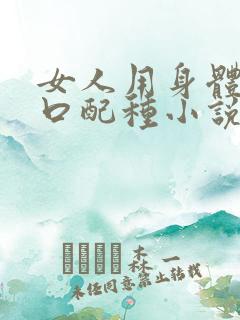 女人用身体给牲口配种小说