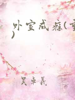 外室成瘾(重生)