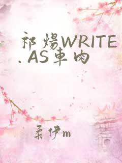 祁炀WRITE. AS车肉