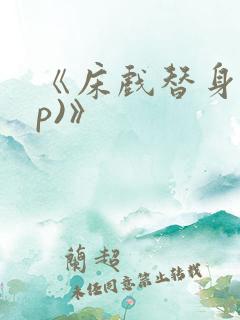 《床戏替身(np)》